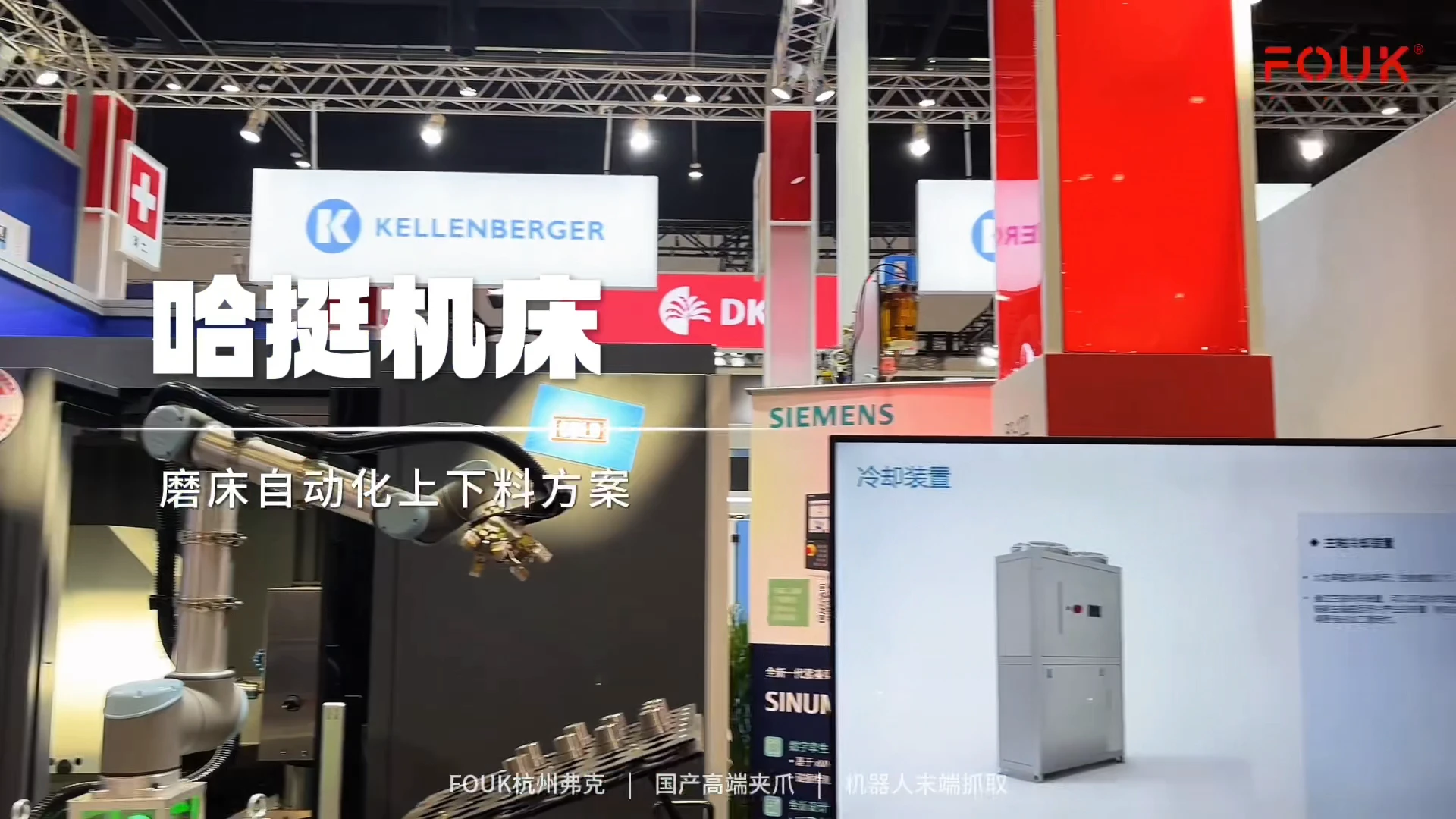 CIMT 2025 | On-site Highlights: Dozens of Companies Showcase FOUK Gripper Applications